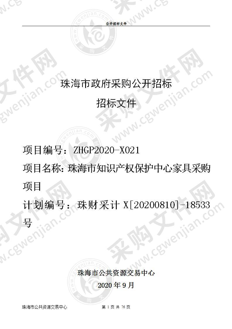 珠海市知识产权保护中心家具采购项目