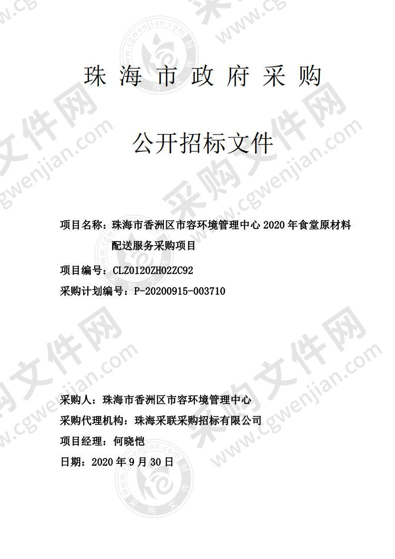 珠海市香洲区市容环境管理中心2020年食堂原材料配送服务采购项目