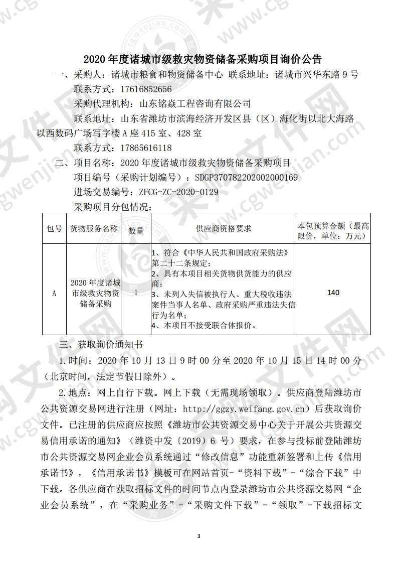 2020年度诸城市级救灾物资储备采购项目