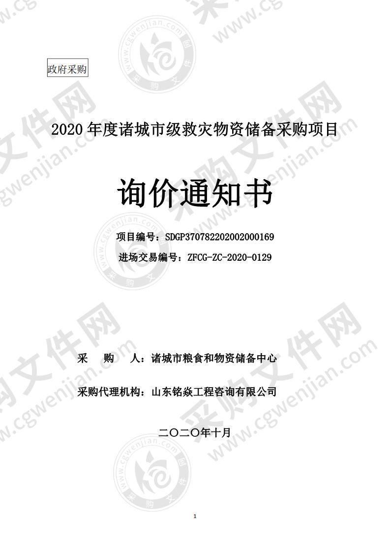 2020年度诸城市级救灾物资储备采购项目