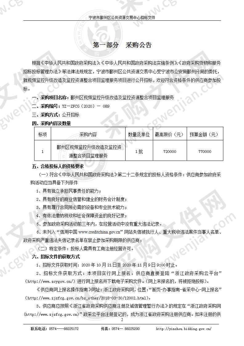 鄞州区视频监控升级改造及监控资源整合项目监理服务