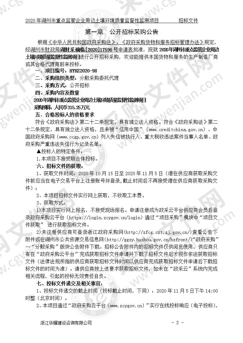 2020年湖州市重点监管企业周边土壤环境质量监督性监测项目