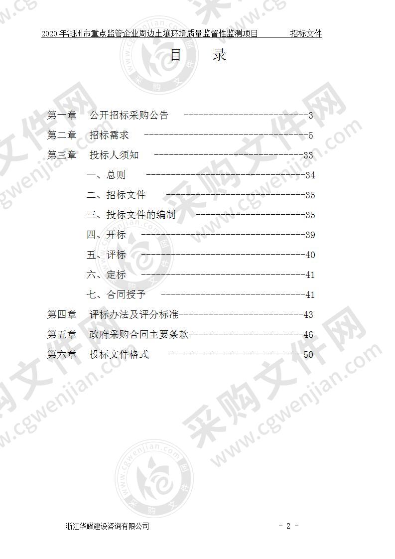 2020年湖州市重点监管企业周边土壤环境质量监督性监测项目