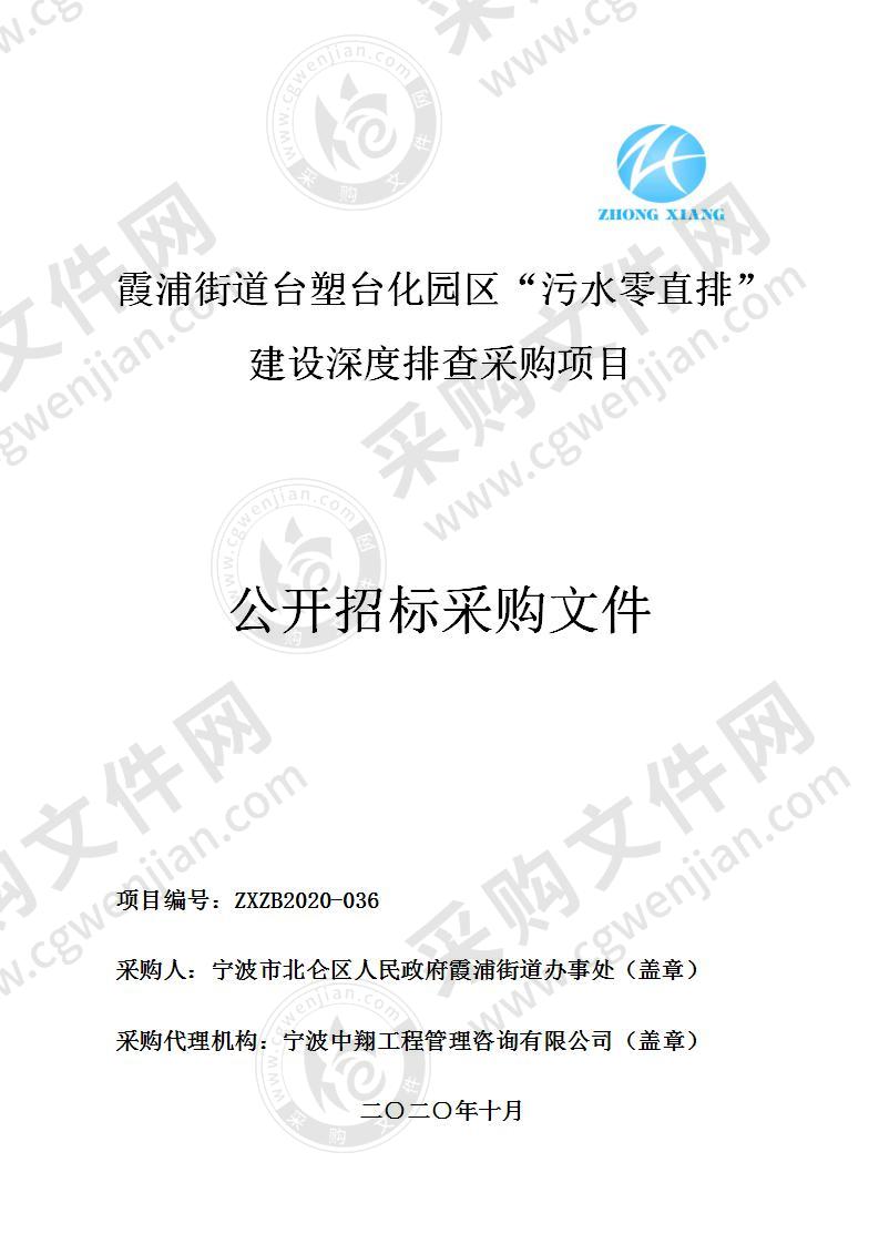 霞浦街道台塑台化园区“污水零直排”建设深度排查采购项目