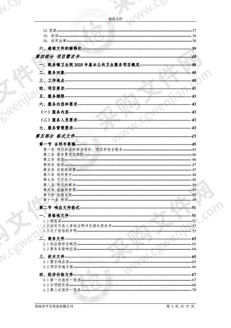 珠海市斗门区乾务镇卫生院基本公共卫生劳务外包采购项目