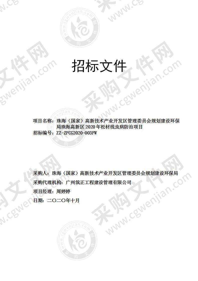 珠海（国家）高新技术产业开发区管理委员会规划建设环保局珠海高新区2020年松材线虫病防治项目