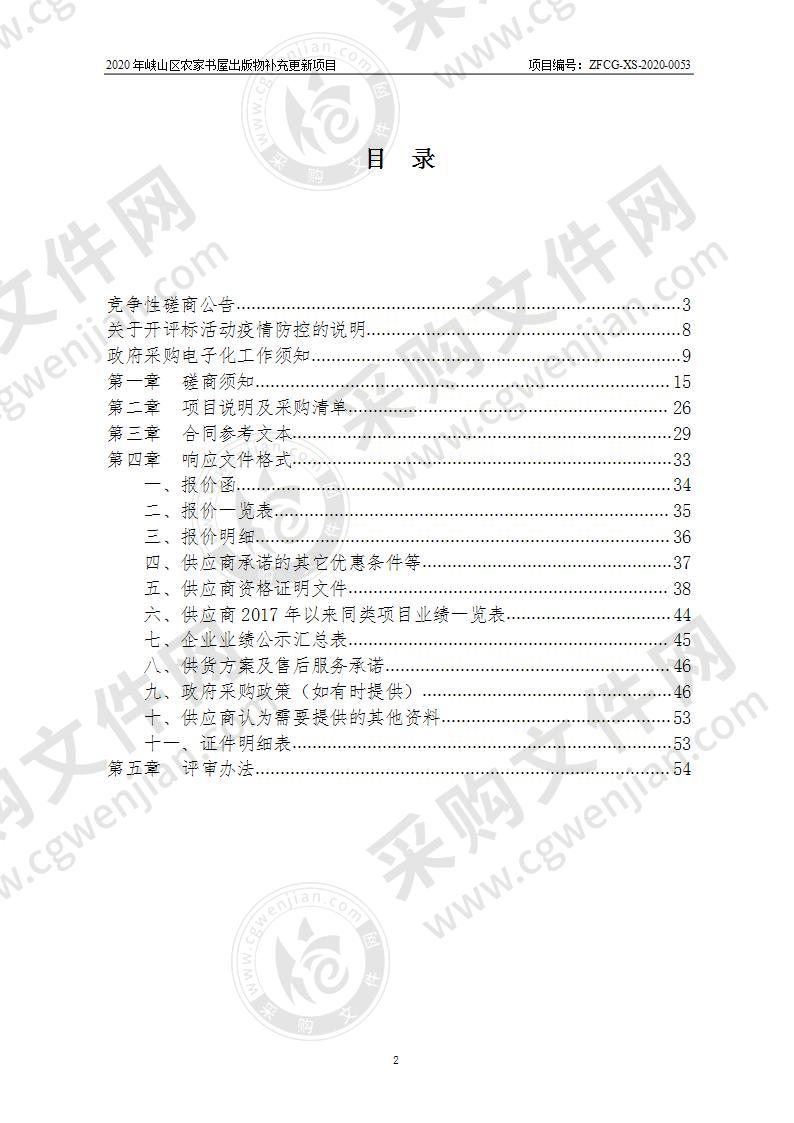 2020年峡山区农家书屋出版物补充更新项目