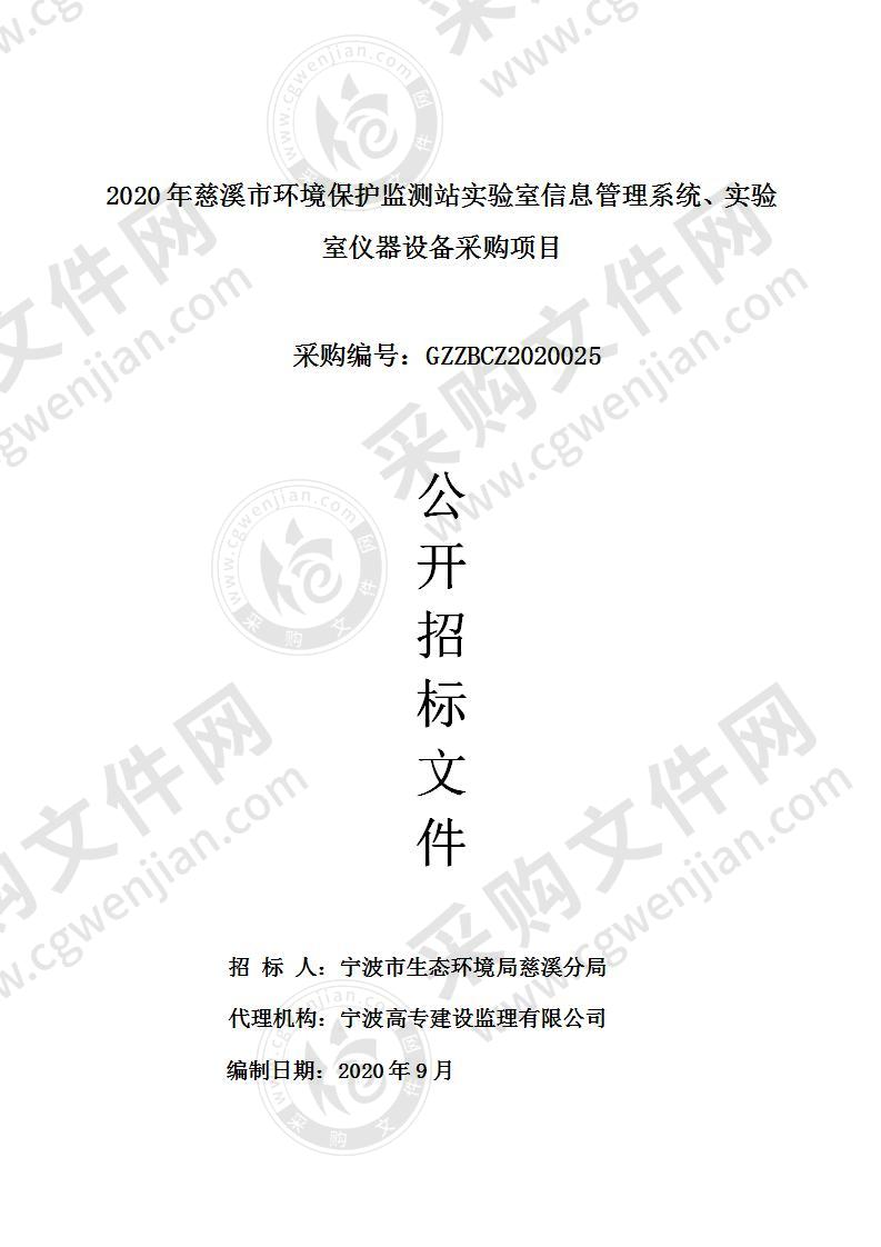 2020年慈溪市环境保护监测站实验室信息管理系统、实验室仪器设备采购项目