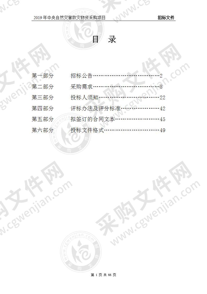 2019年中央自然灾害救灾物资采购项目