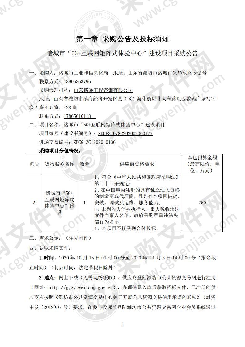 诸城市“5G+工业互联网矩阵式体验中心”建设项目