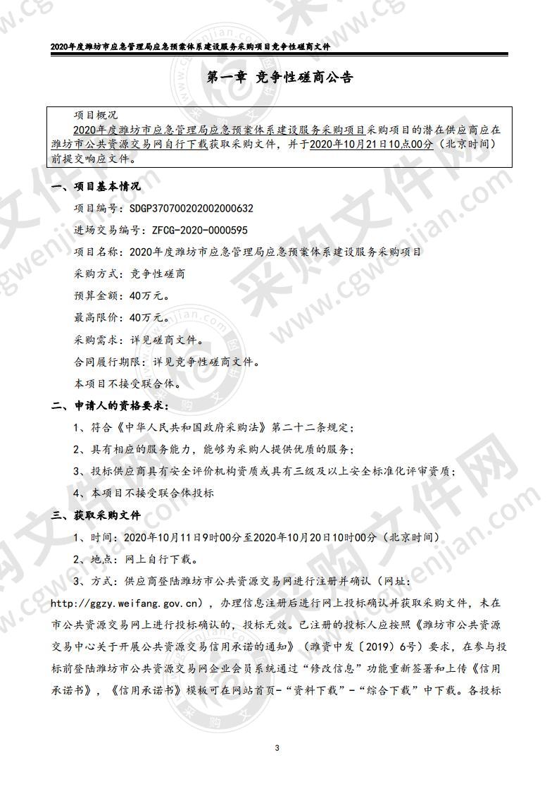 2020年度潍坊市应急管理局应急预案体系建设服务采购项目