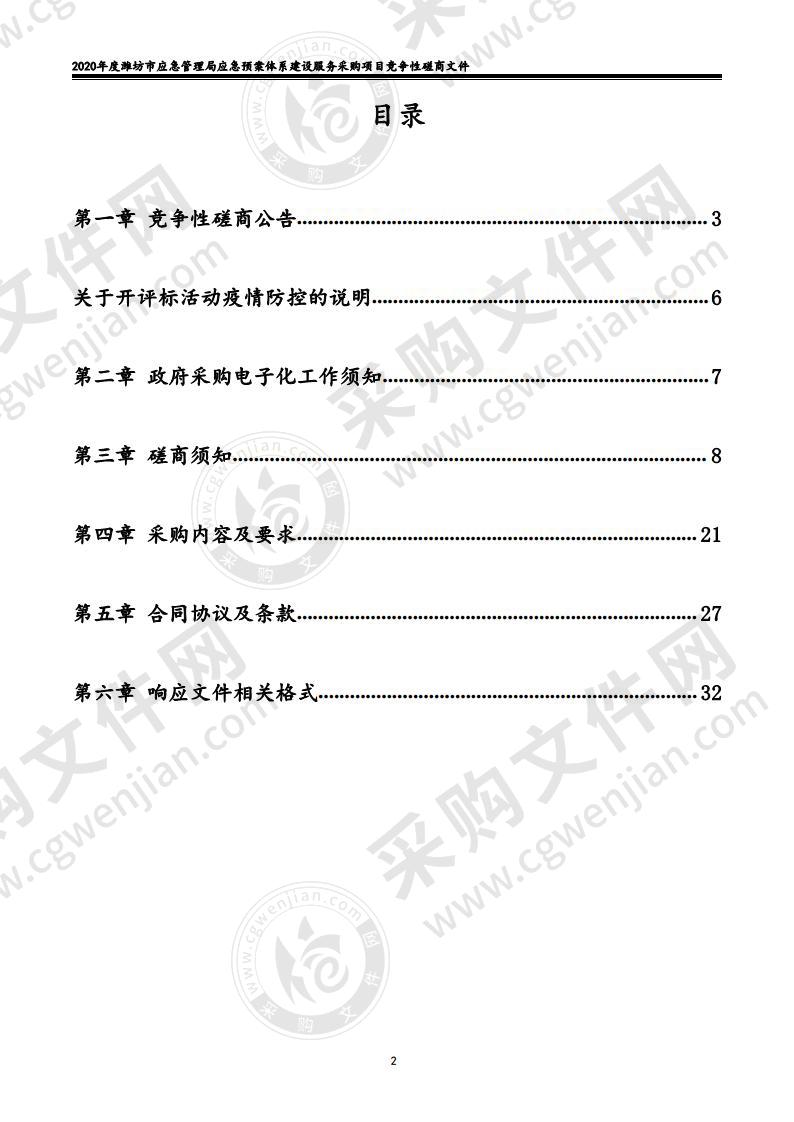 2020年度潍坊市应急管理局应急预案体系建设服务采购项目