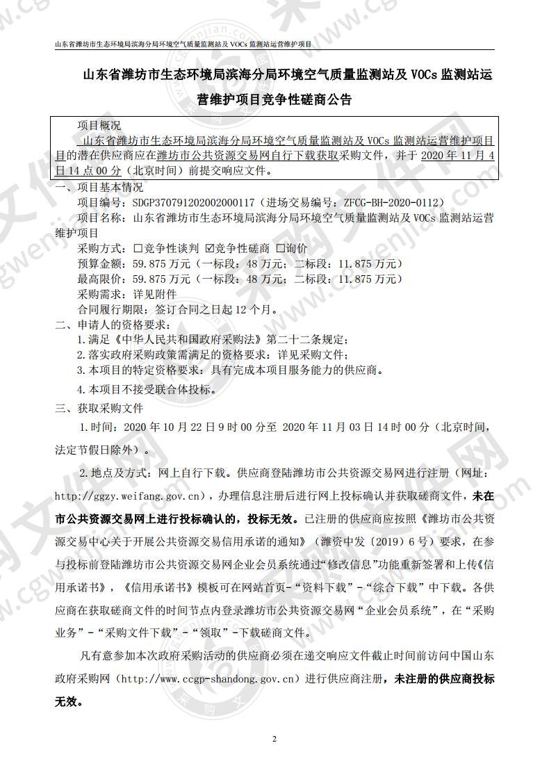 山东省潍坊市生态环境局滨海分局环境空气质量监测站及VOCs监测站运营维护项目