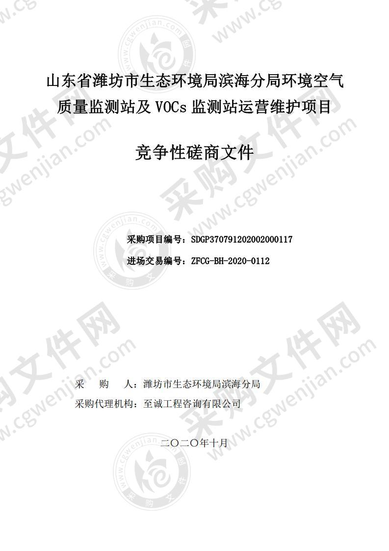 山东省潍坊市生态环境局滨海分局环境空气质量监测站及VOCs监测站运营维护项目