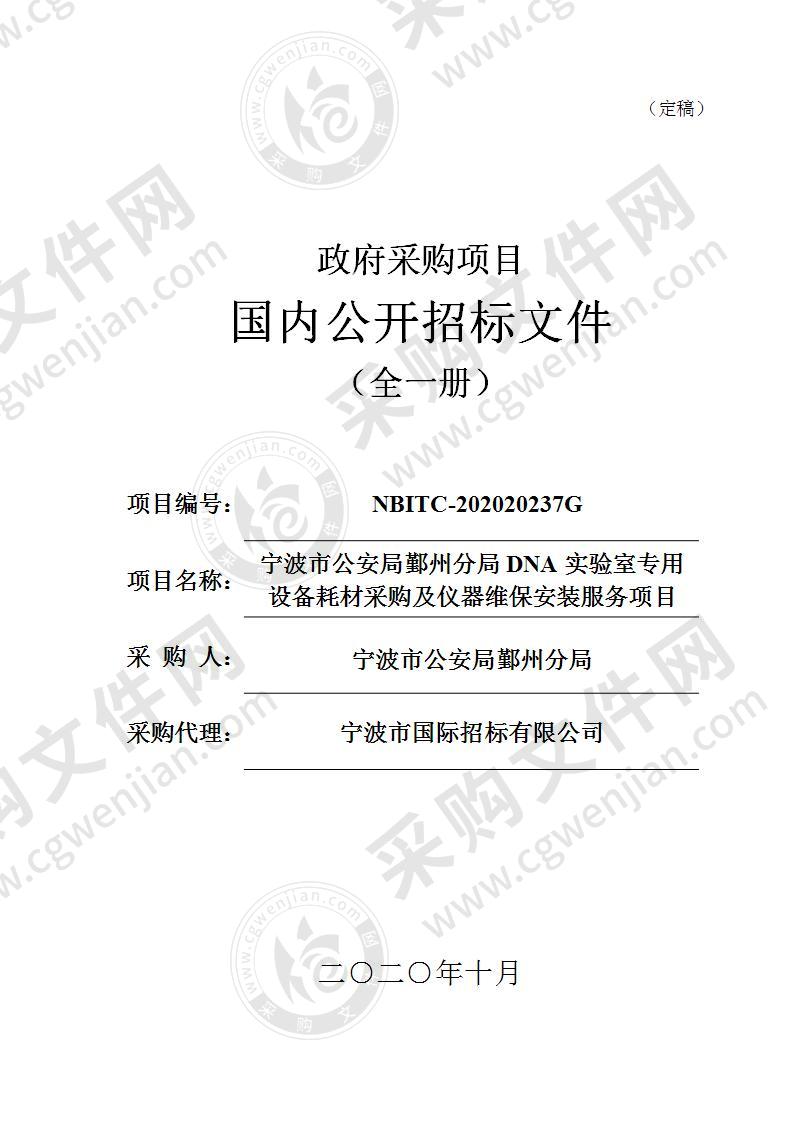 宁波市公安局鄞州分局DNA实验室专用设备耗材采购及仪器维保安装服务项目