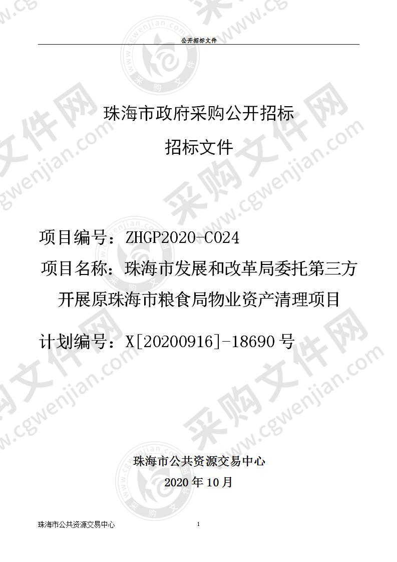 珠海市发展和改革局委托第三方开展原珠海市粮食局物业资产清理项目