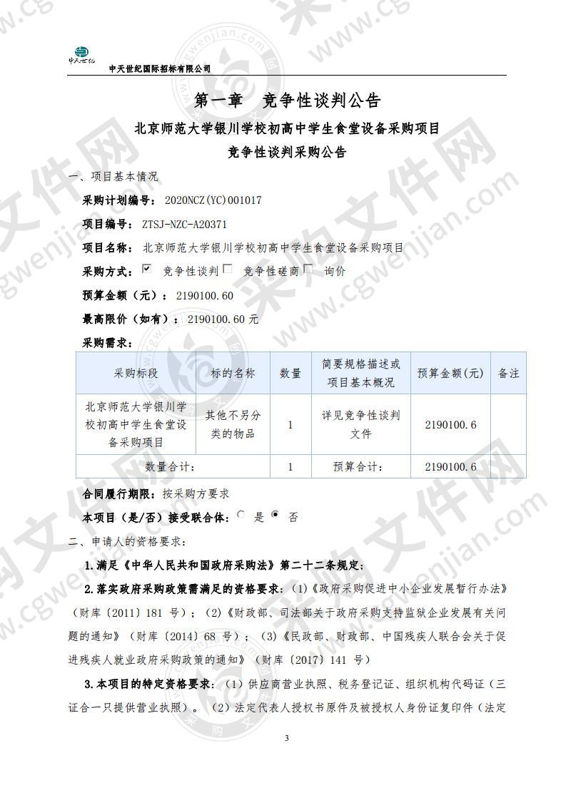 北京师范大学银川学校初高中学生食堂设备采购项目