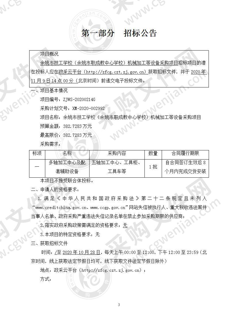 余姚市技工学校（余姚市职成教中心学校）机械加工等设备采购项目