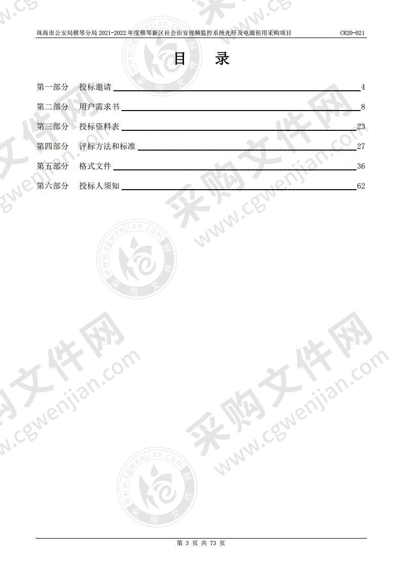 珠海市公安局横琴分局 2021-2022 年度横琴新区社会治安视频监控系统光纤及电源租用采购项目