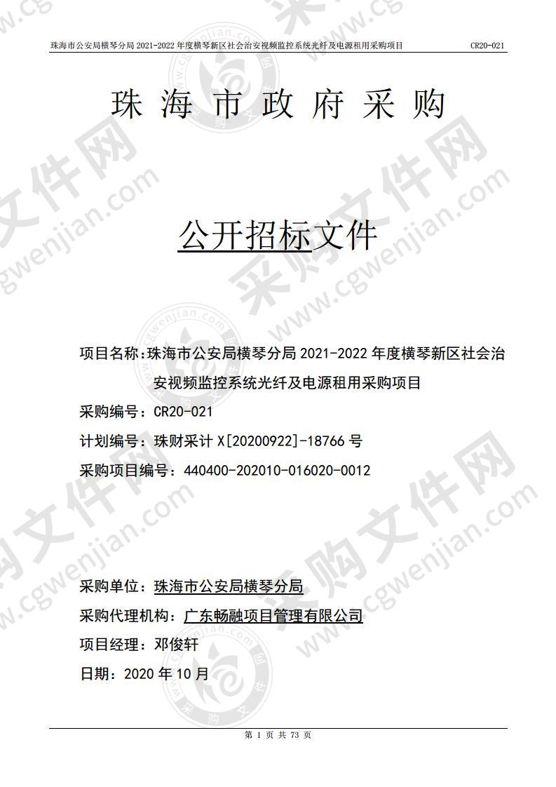 珠海市公安局横琴分局 2021-2022 年度横琴新区社会治安视频监控系统光纤及电源租用采购项目