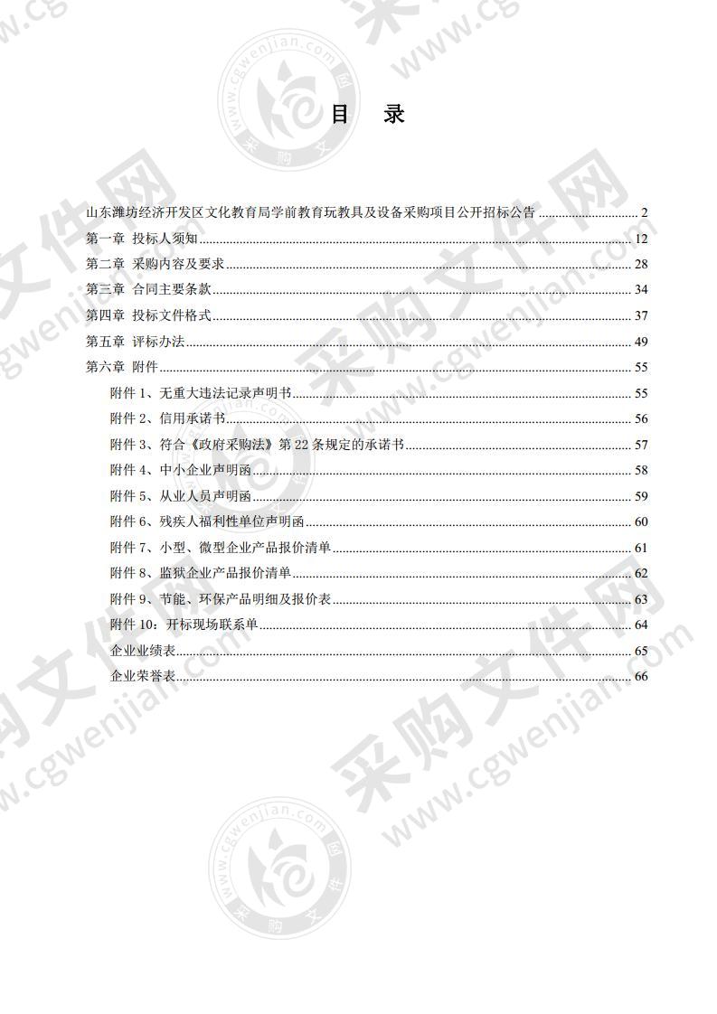 山东潍坊经济开发区文化教育局学前教育玩教具及设备采购项目