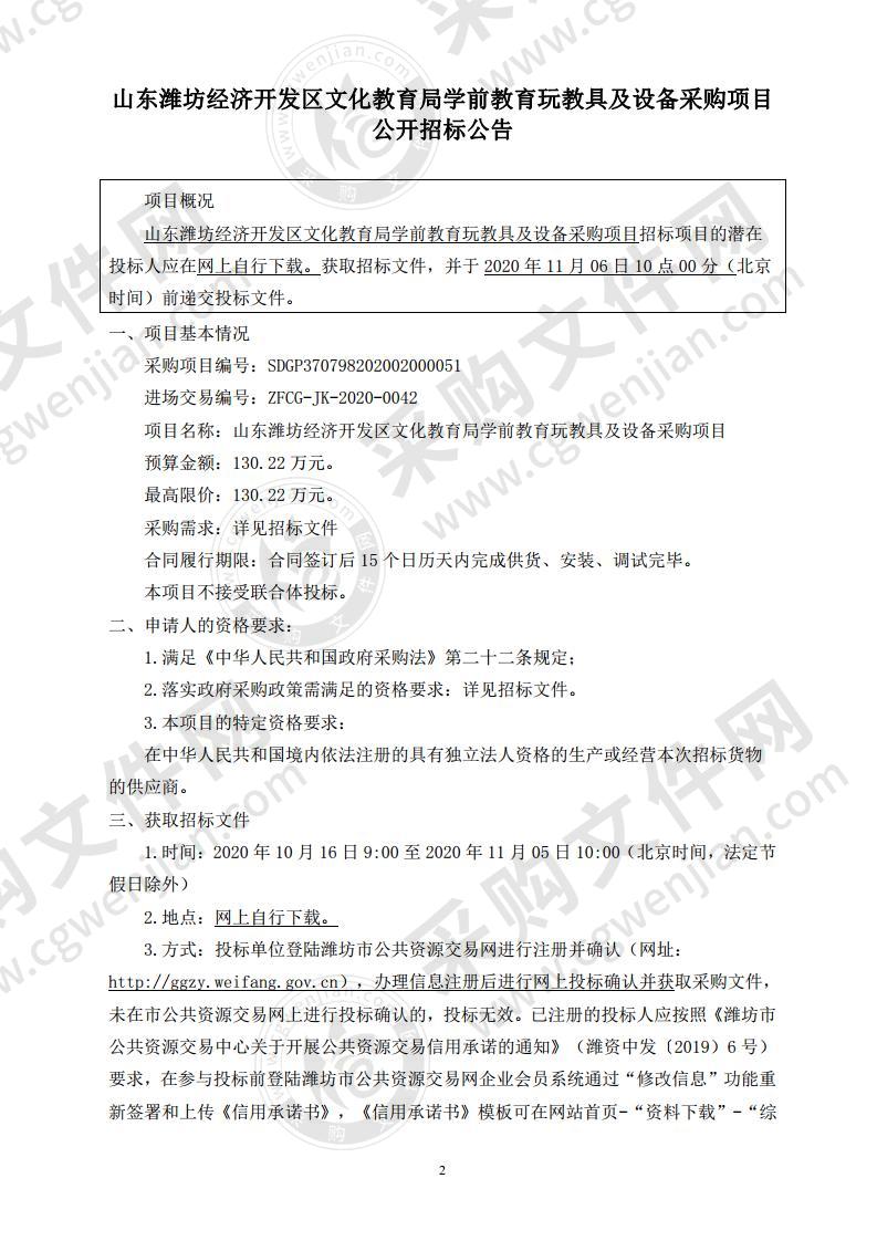 山东潍坊经济开发区文化教育局学前教育玩教具及设备采购项目