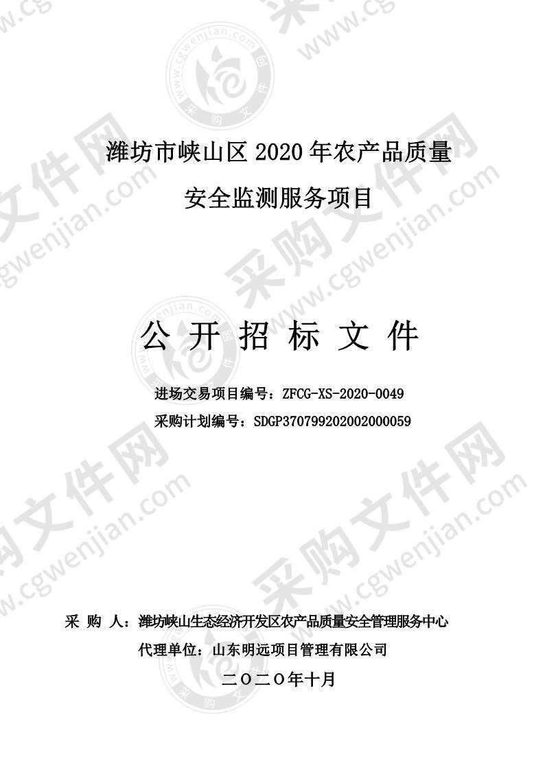 潍坊市峡山区2020年农产品质量安全监测服务项目