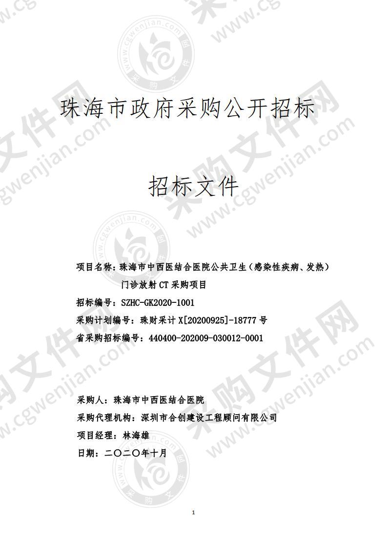 珠海市中西医结合医院公共卫生（感染性疾病、发热）门诊放射CT采购项目