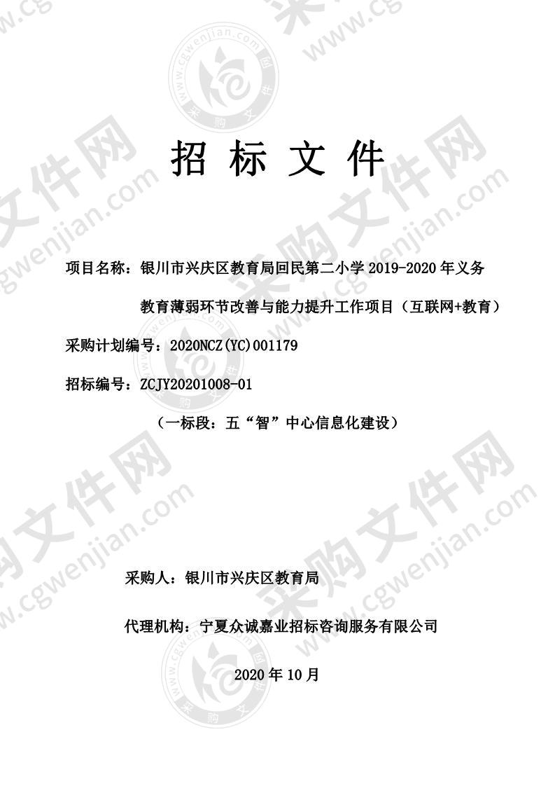 银川市兴庆区教育局回 民第二小学2019-2020年义务教育薄弱环节改善与能力提升工作项目（互联网+教育）（一标段）