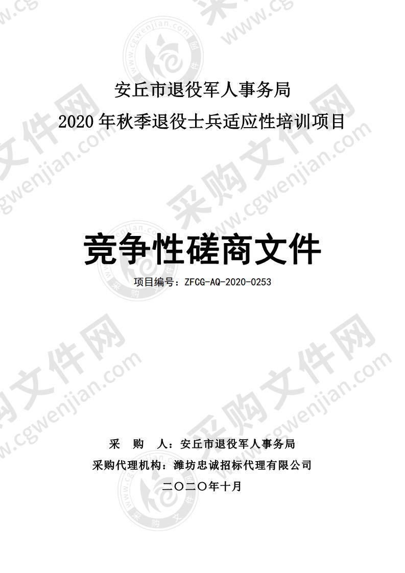 安丘市退役军人事务局2020年秋季退役士兵适应性培训项目