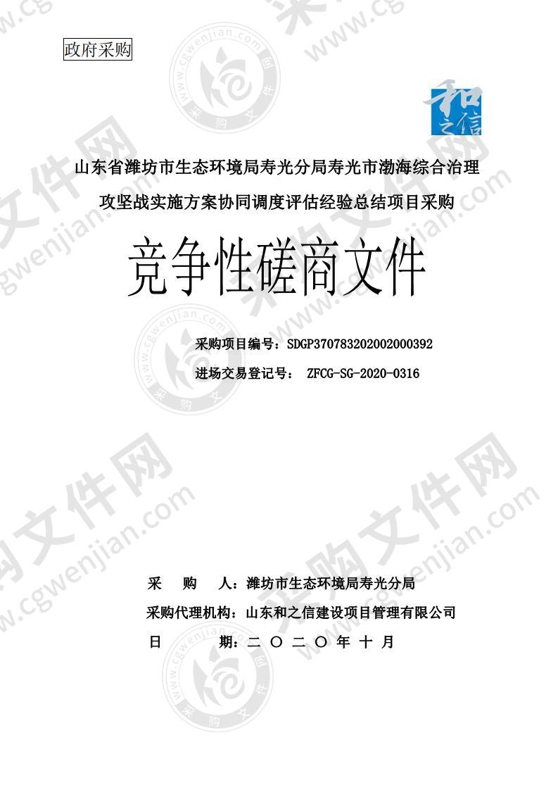 山东省潍坊市生态环境局寿光分局寿光市渤海综合治理攻坚战实施方案协同调度评估经验总结项目