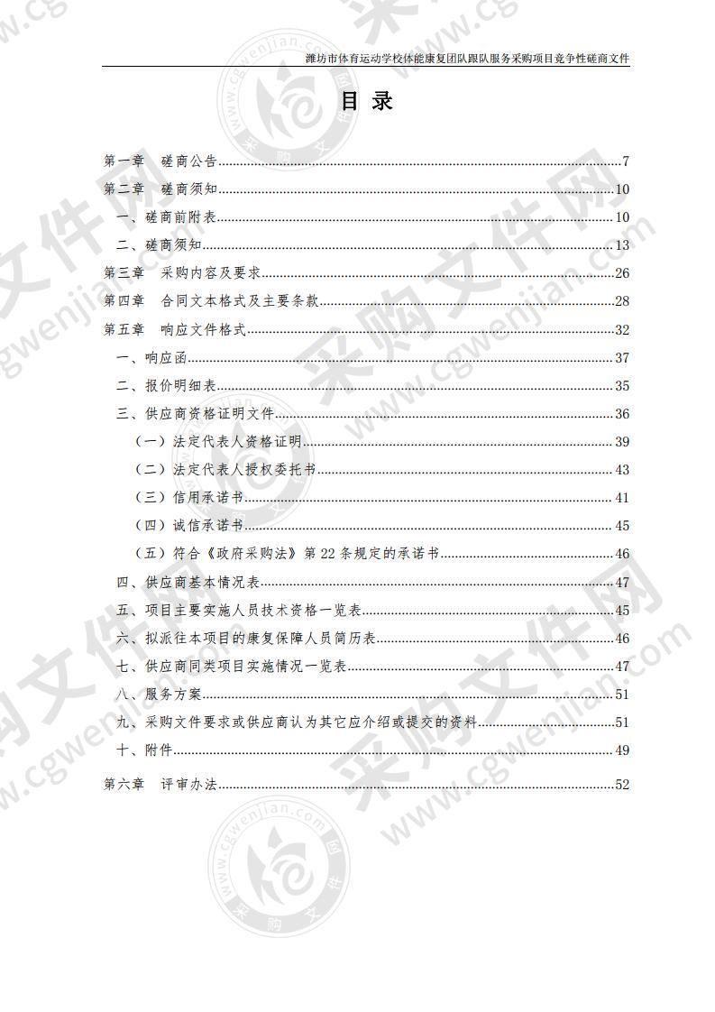 潍坊市体育运动学校体能康复团队跟队服务采购项目