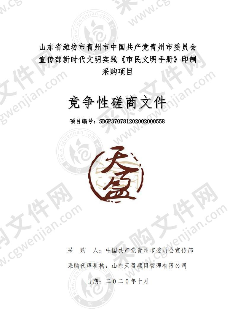 山东省潍坊市青州市中国共产党青州市委员会宣传部新时代文明实践《市民文明手册》印制采购项目