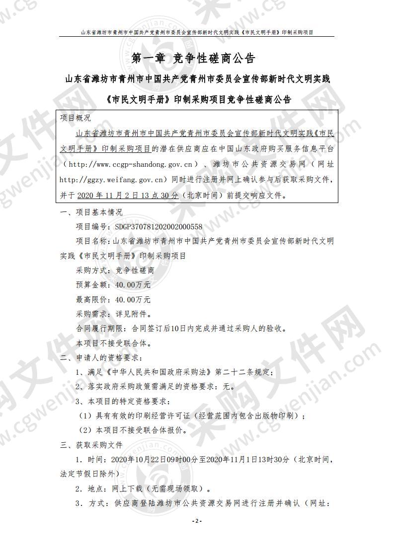 山东省潍坊市青州市中国共产党青州市委员会宣传部新时代文明实践《市民文明手册》印制采购项目