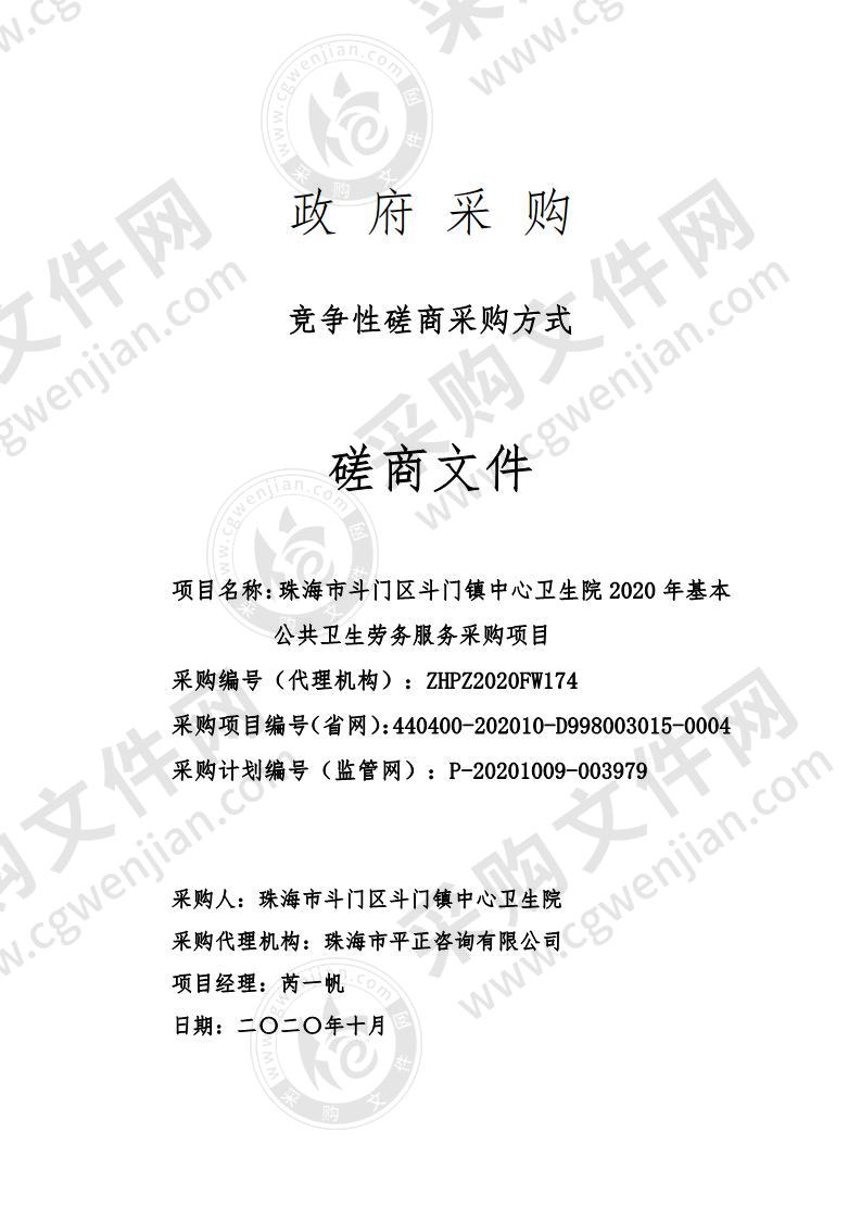 珠海市斗门区斗门镇中心卫生院2020年基本公共卫生劳务服务采购项目