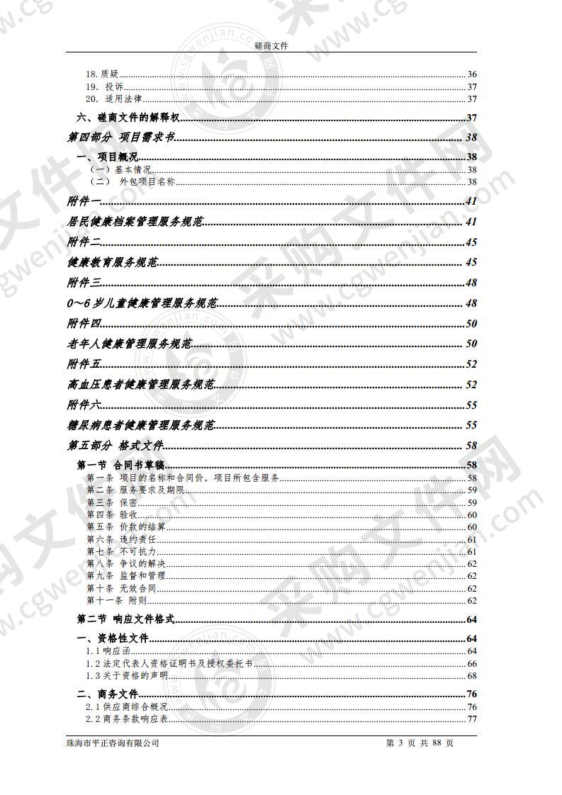 珠海市斗门区斗门镇中心卫生院2020年基本公共卫生劳务服务采购项目