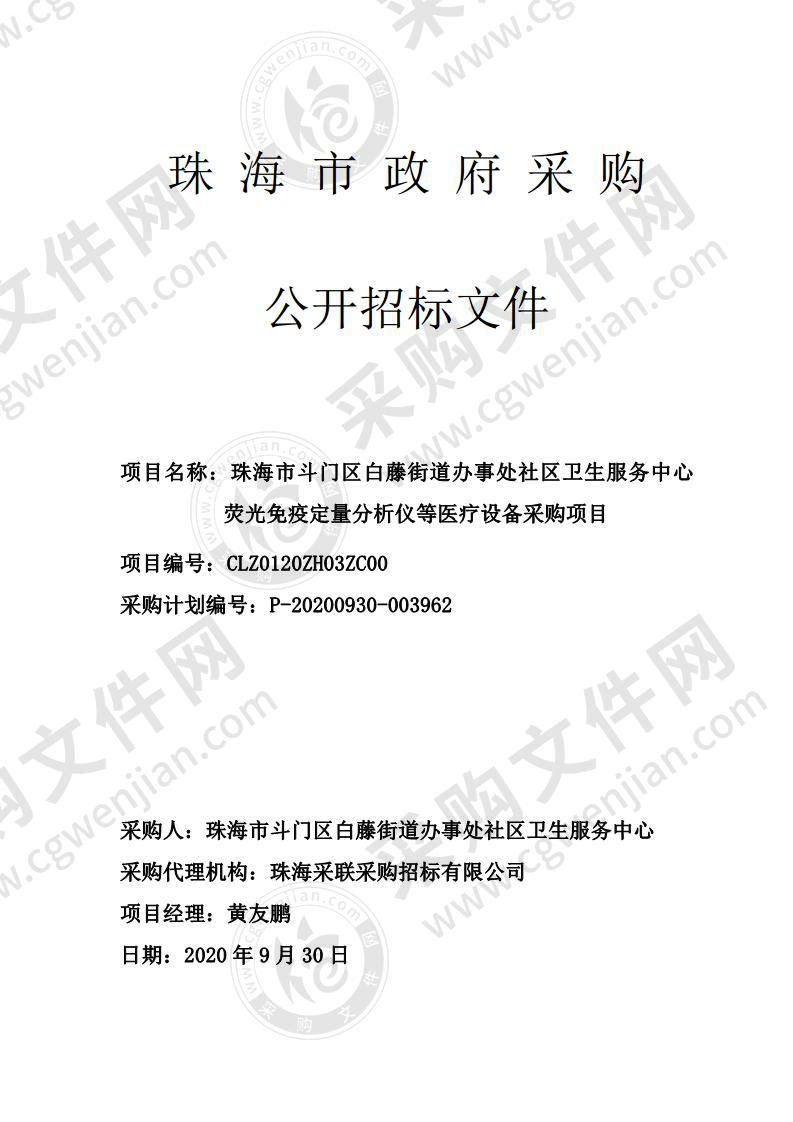 珠海市斗门区白藤街道办事处社区卫生服务中心荧光免疫定量分析仪等医疗设备采购项目