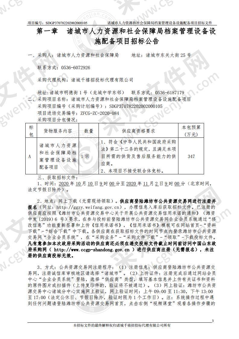 诸城市人力资源和社会保障局档案管理设备设施配备项目