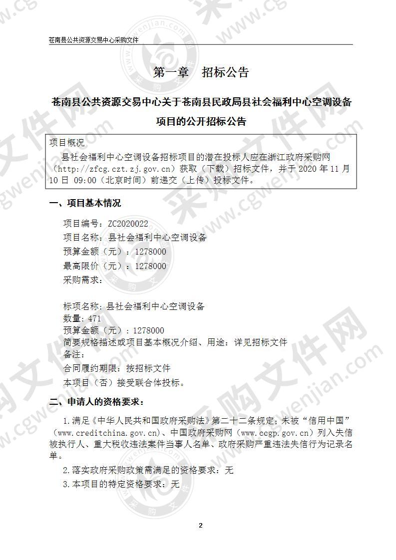 苍南县民政局县社会福利中心空调设备项目