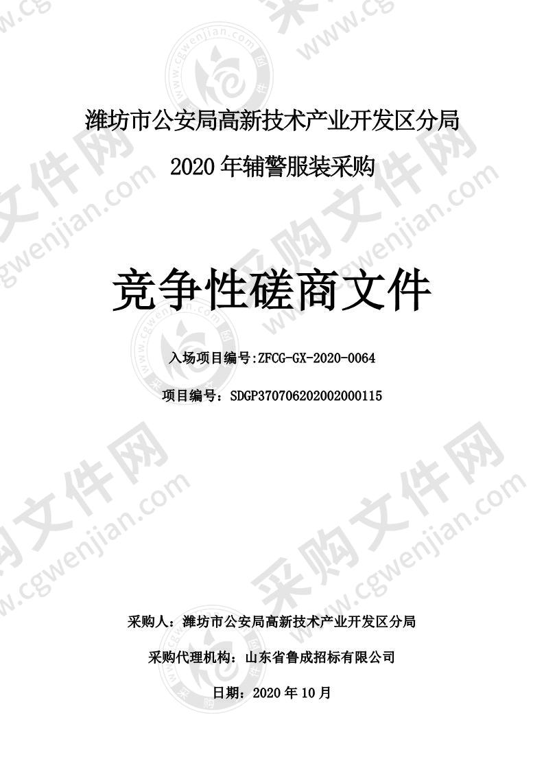 潍坊市公安局高新技术产业开发区分局2020年辅警服装采购