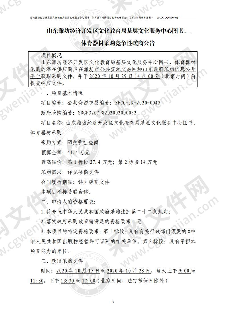 山东潍坊经济开发区文化教育局基层文化服务中心图书、体育器材采购项目（第2标段）