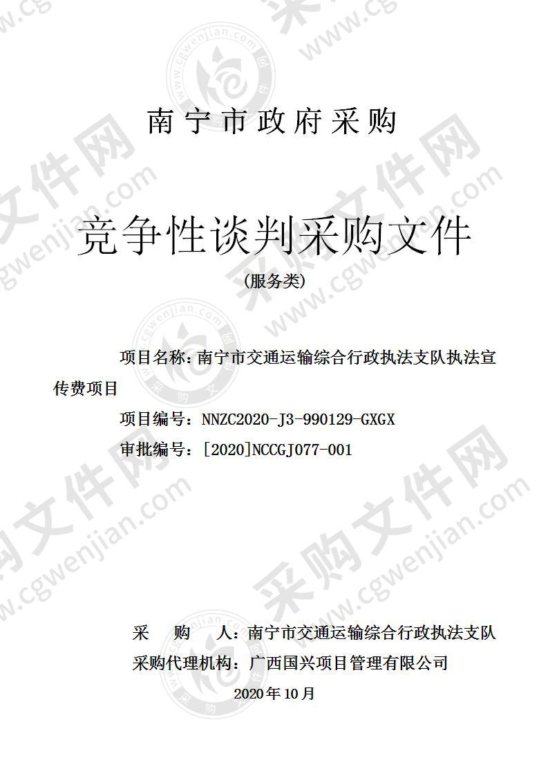 南宁市交通运输综合行政执法支队执法宣传费项目