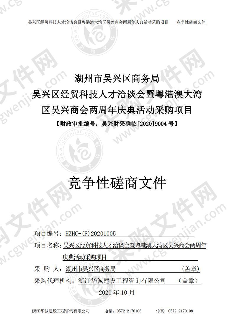 湖州市吴兴区商务局吴兴区经贸科技人才洽谈会暨粤港澳大湾区吴兴商会两周年庆典活动采购项目