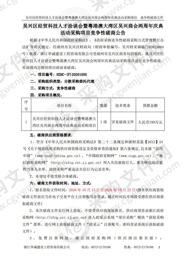 湖州市吴兴区商务局吴兴区经贸科技人才洽谈会暨粤港澳大湾区吴兴商会两周年庆典活动采购项目