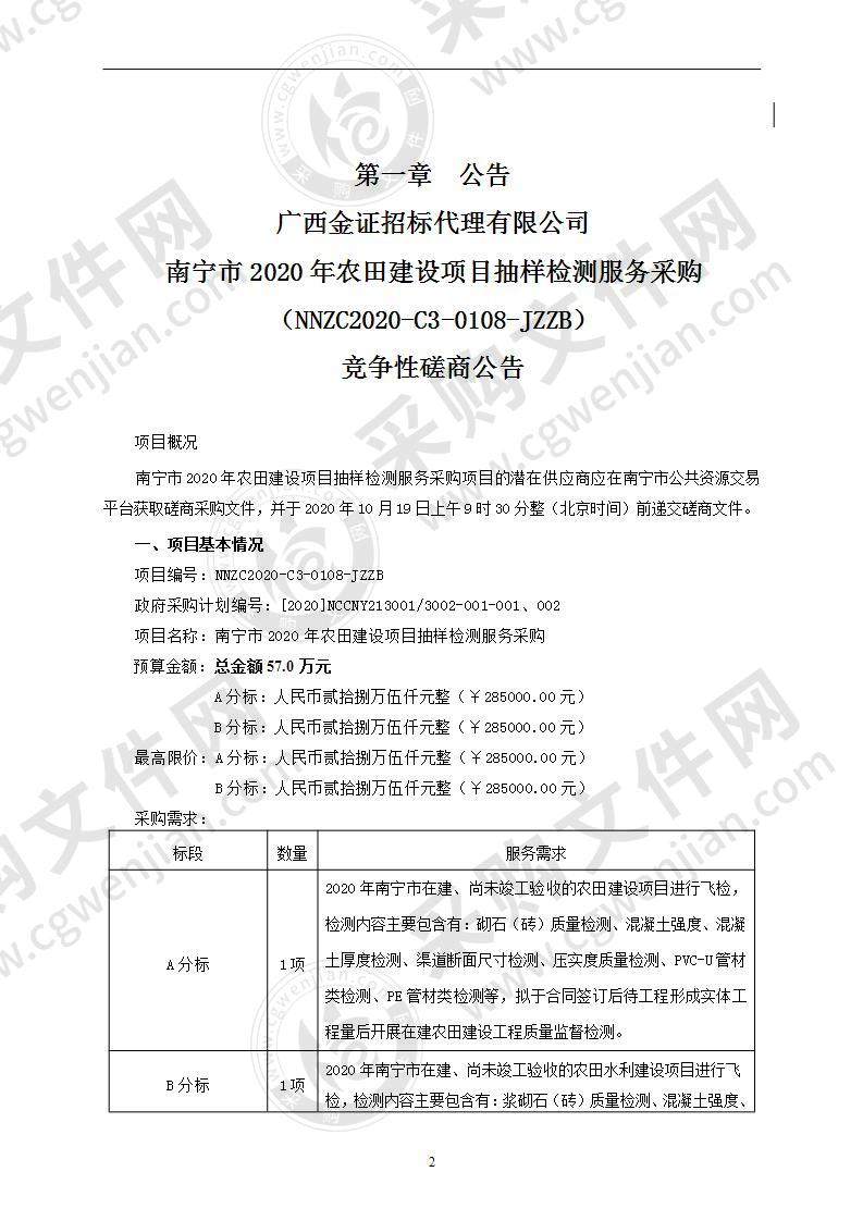 南宁市2020年农田建设项目抽样检测服务采购（A分标）