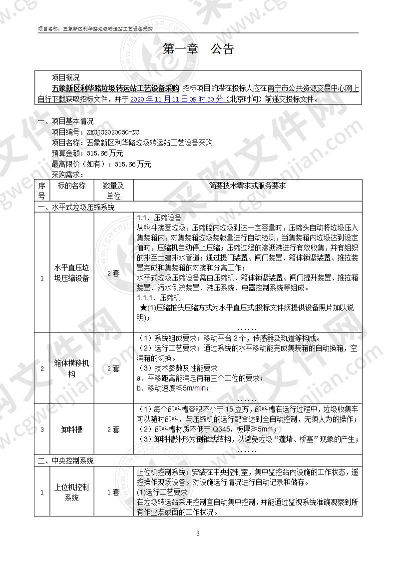 五象新区利华路垃圾转运站工艺设备采购