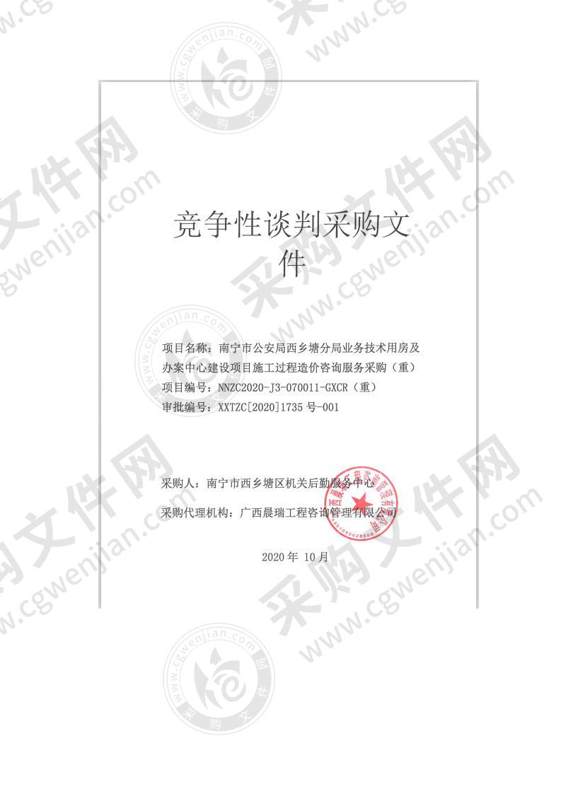 南宁市公安局西乡塘分局业务技术用房及办案中心建设项目施工过程造价咨询服务采购