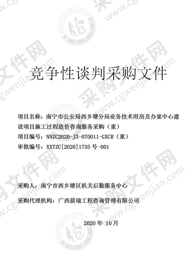 南宁市公安局西乡塘分局业务技术用房及办案中心建设项目施工过程造价咨询服务采购