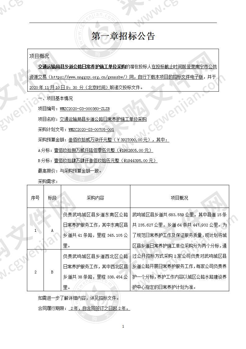 交通运输局县乡道公路日常养护施工单位采购（A分标）