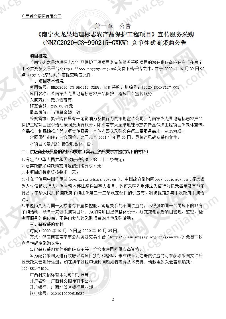 《南宁火龙果地理标志农产品保护工程项目》宣传服务采购